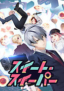 スイート・スイーパー【タテヨミ】 第19話