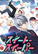 スイート・スイーパー【タテヨミ】 第40話