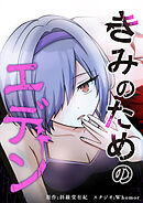 きみのためのエデン【タテヨミ】 第49話 グッモーニンマイウィッチ