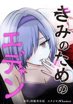 きみのためのエデン【タテヨミ】 第99話 シェリンフォードの述懐