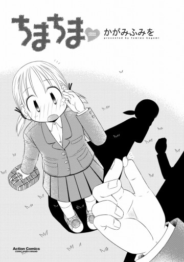 ちまちま 漫画 無料試し読みなら 電子書籍ストア ブックライブ ちまちま 漫画 無料試し読みなら 電子書籍ストア ブックライブ