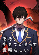 ああ、生きているって素晴らしい【タテヨミ】 第39話 一人