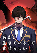 ああ、生きているって素晴らしい【タテヨミ】 第83話 20秒