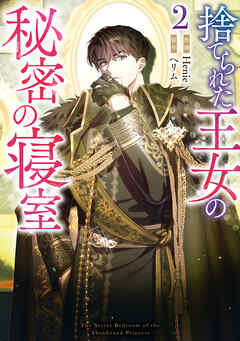 捨てられた王女の秘密の寝室: 2