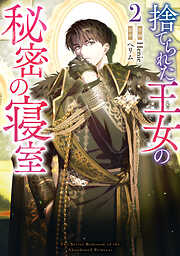 捨てられた王女の秘密の寝室