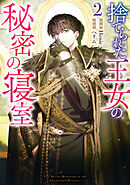 捨てられた王女の秘密の寝室: 2