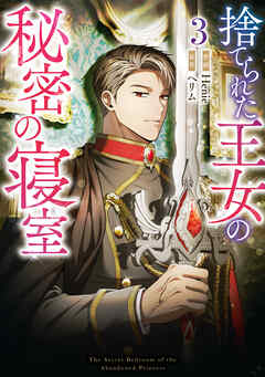 捨てられた王女の秘密の寝室: 3