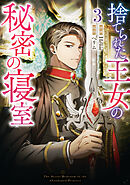 捨てられた王女の秘密の寝室: 3