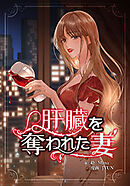 肝臓を奪われた妻【連載版】第31話