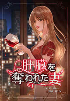 肝臓を奪われた妻【連載版】第105話