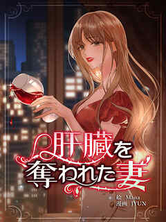 肝臓を奪われた妻【連載版】第110話