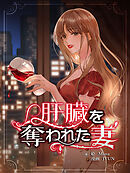 肝臓を奪われた妻【連載版】第113話