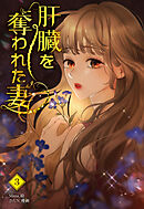 肝臓を奪われた妻（3）