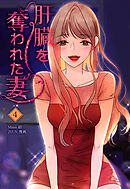 肝臓を奪われた妻（4）