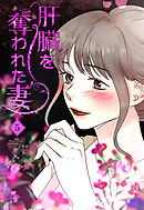 肝臓を奪われた妻（5）