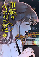 肝臓を奪われた妻（6）