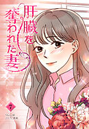 肝臓を奪われた妻（7）