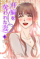 肝臓を奪われた妻（8）