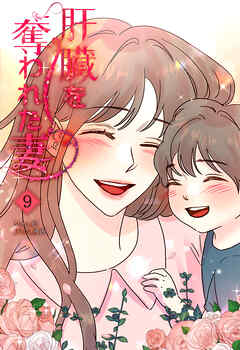 肝臓を奪われた妻（9）