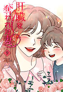 肝臓を奪われた妻（9）