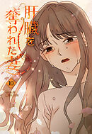 肝臓を奪われた妻（10）