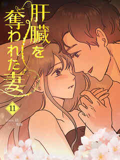 肝臓を奪われた妻（11）