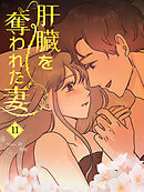 肝臓を奪われた妻（11）