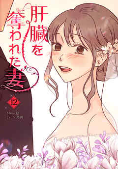 肝臓を奪われた妻（12）