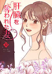 肝臓を奪われた妻