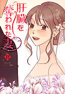 肝臓を奪われた妻（12）