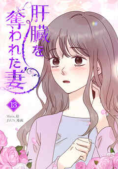 肝臓を奪われた妻（13）