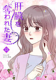 肝臓を奪われた妻