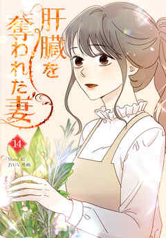 肝臓を奪われた妻（14）