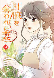 肝臓を奪われた妻