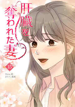 肝臓を奪われた妻（15）