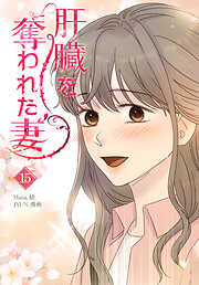 肝臓を奪われた妻