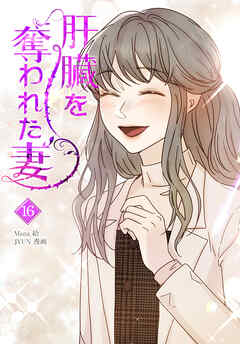 肝臓を奪われた妻（16）