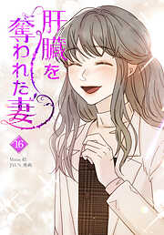 肝臓を奪われた妻