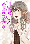 肝臓を奪われた妻（16）