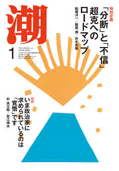 月刊「潮」２０２５年１月号