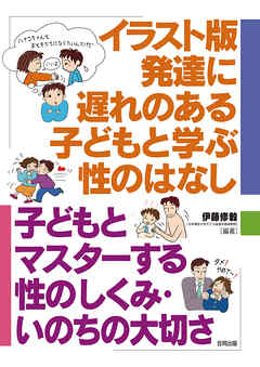 イラスト版　発達に遅れのある子どもと学ぶ性のはなし　子どもとマスターする性のしくみ・いのちの大切さ