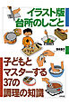 イラスト版　台所のしごと　子どもとマスターする37の調理の知識