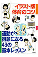 イラスト版　体育のコツ　運動が得意になる43の基礎レッスン
