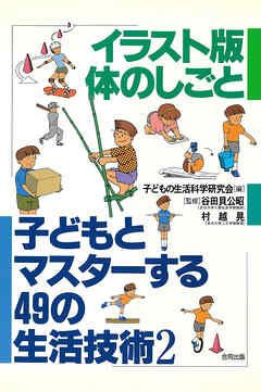 イラスト版　体のしごと　子どもとマスターする49の生活技術