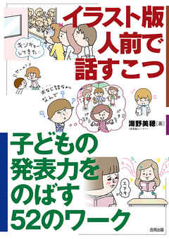 イラスト版　人前で話すこつ　子どもの発表力をのばす52のワーク