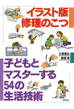 イラスト版　修理のこつ　子どもとマスターする54の生活技術