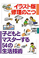 イラスト版　修理のこつ　子どもとマスターする54の生活技術