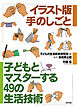 イラスト版　手のしごと　子どもとマスターする49の生活技術