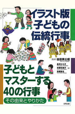 イラスト版　子どもの伝統行事　子どもとマスターする40の行事　その由来とやりかた