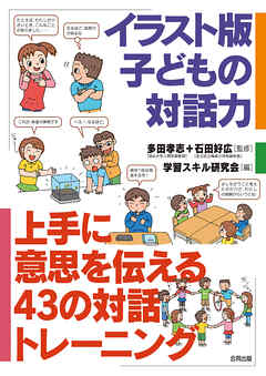 イラスト版　子どもの対話力　上手に意思を伝える43の対話トレーニング